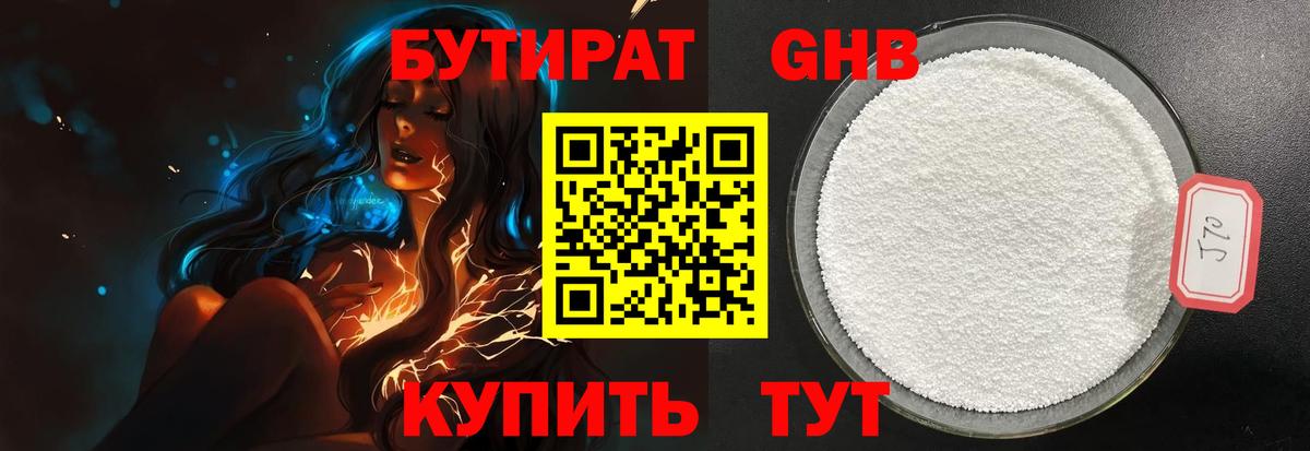 БУТИРАТ оксибутират Краснознаменск