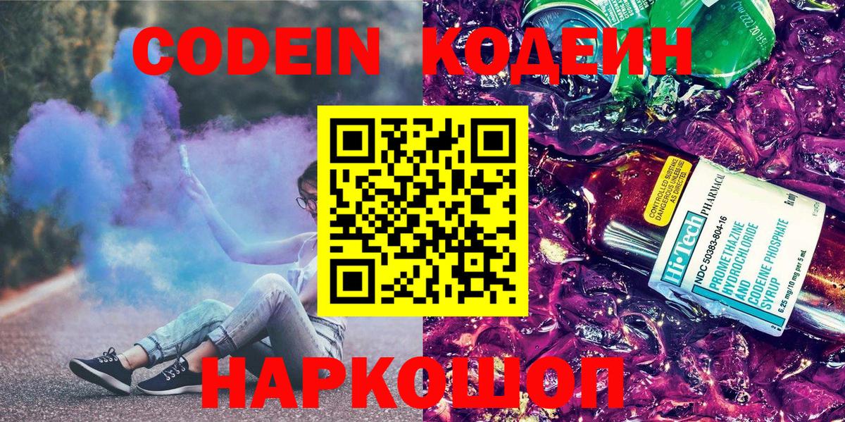 Кодеин Purple Drank  Вход с VPN  Краснознаменск 