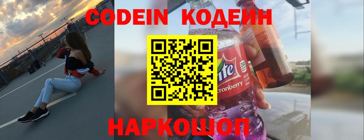 Кодеиновый сироп Lean Purple Drank Краснознаменск